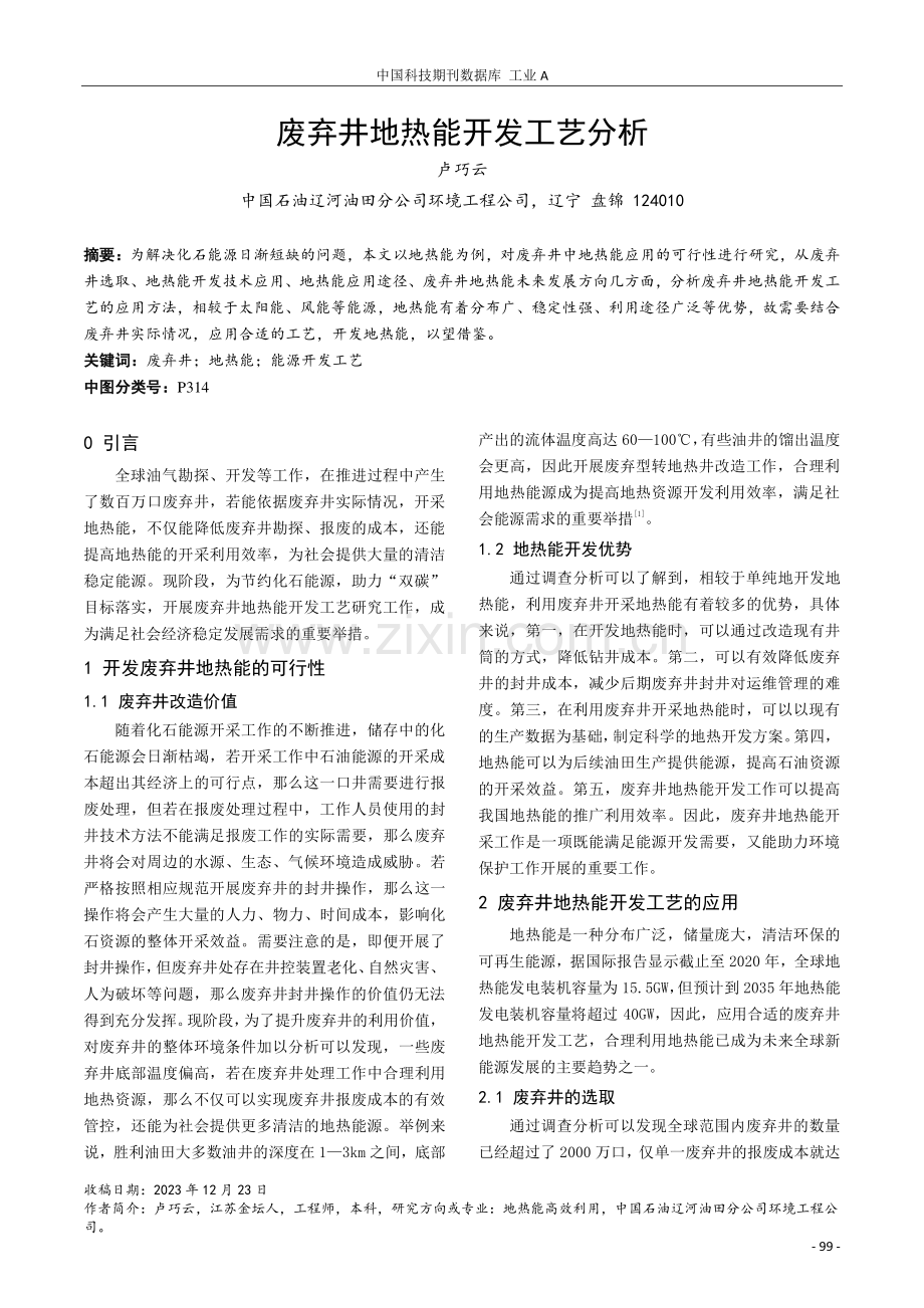 废弃井地热能开发工艺分析.pdf_第1页