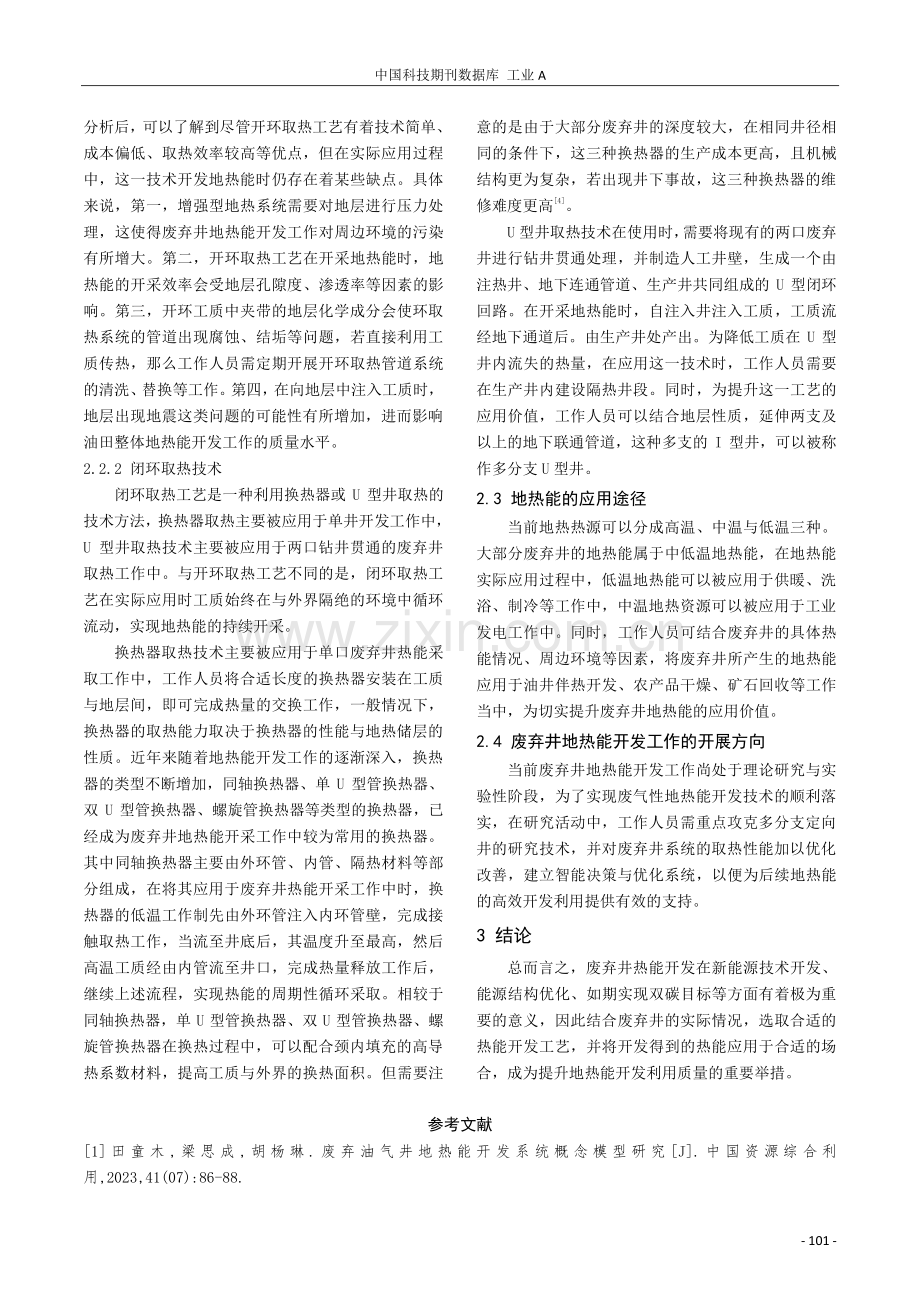 废弃井地热能开发工艺分析.pdf_第3页