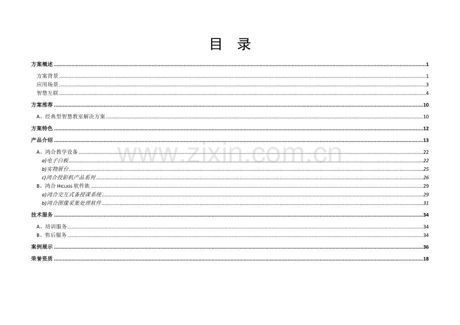 鸿合智慧教室解决方案简版纯激光技术投影机.doc_第2页