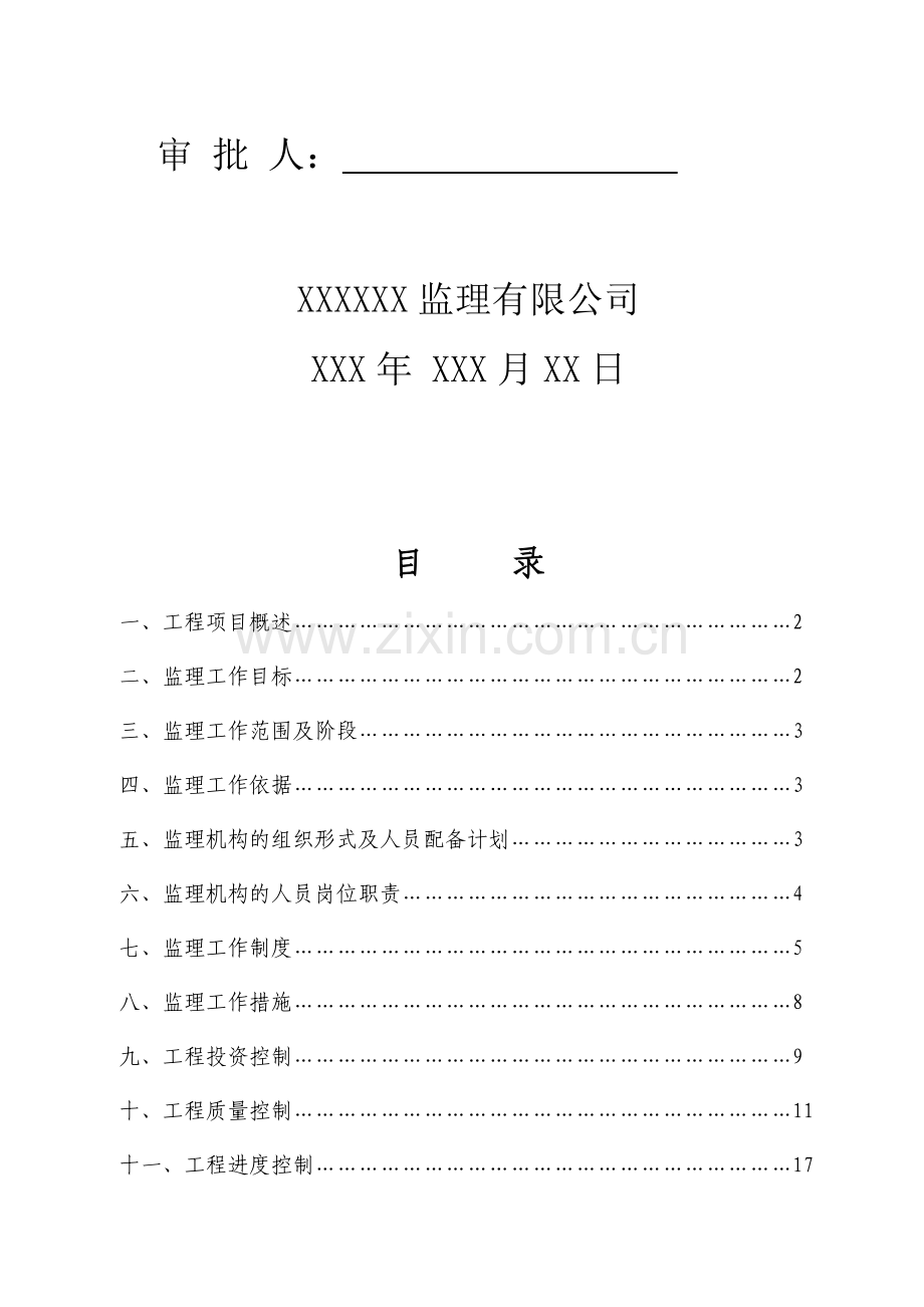 XXXXXX改造工程监理规划资料.doc_第2页