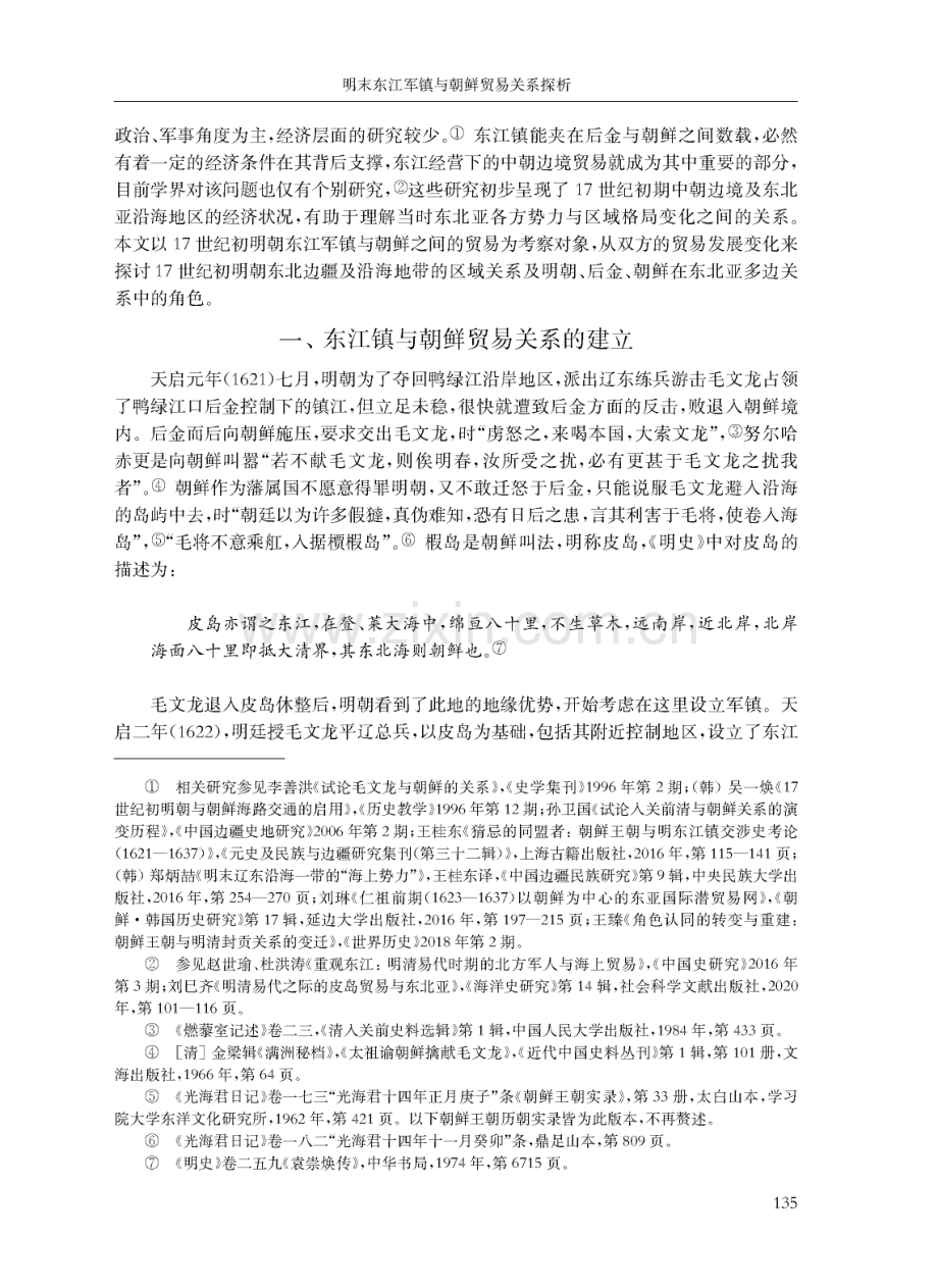 明末东江军镇与朝鲜贸易关系探析.pdf_第2页