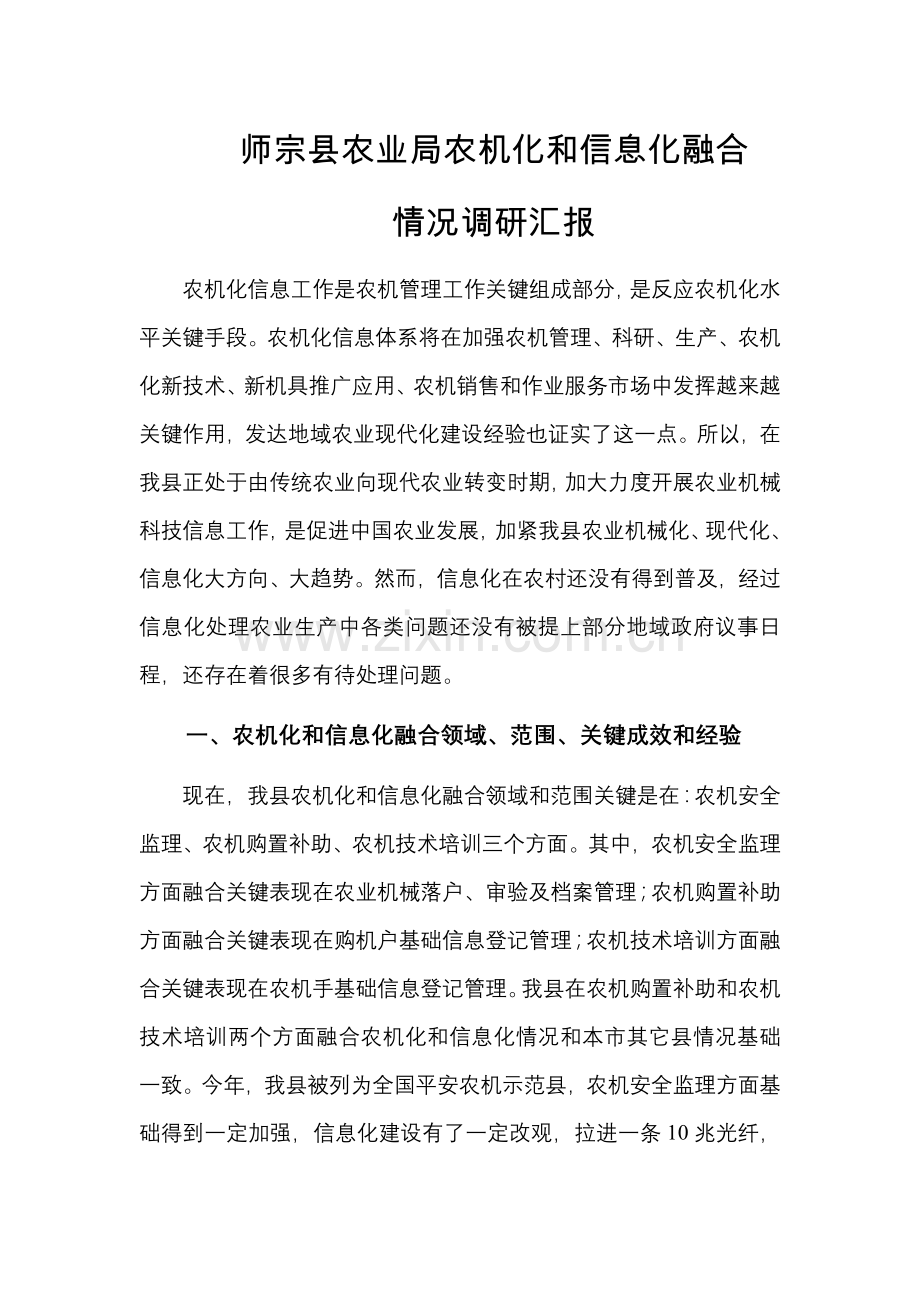 县农业局农机化和信息化融合情况调研报告样本.doc_第1页