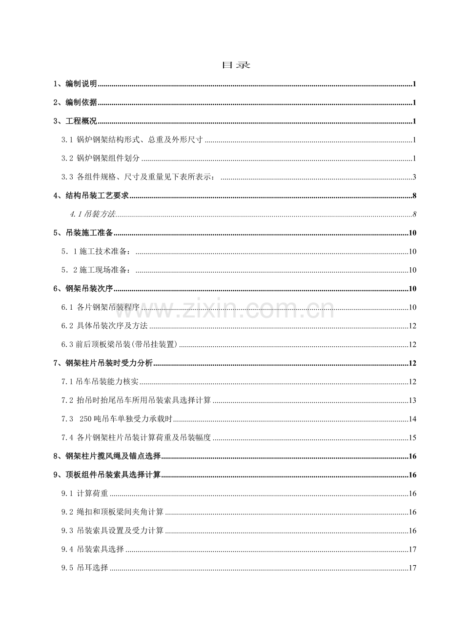 厂锅炉钢结构吊装方案样本.doc_第1页