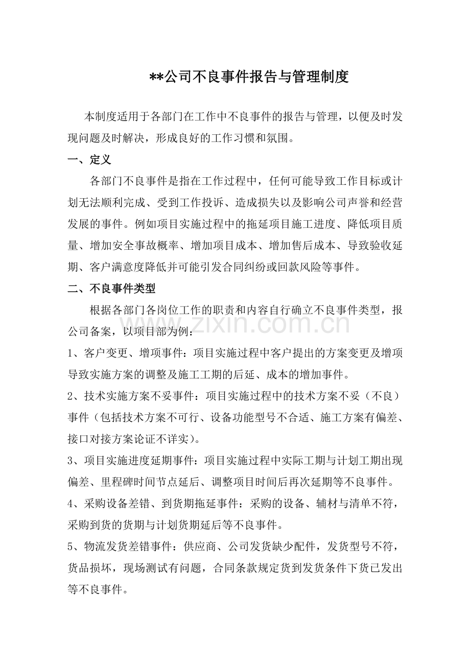 项目型公司不良事件报告与管理制度.doc_第1页