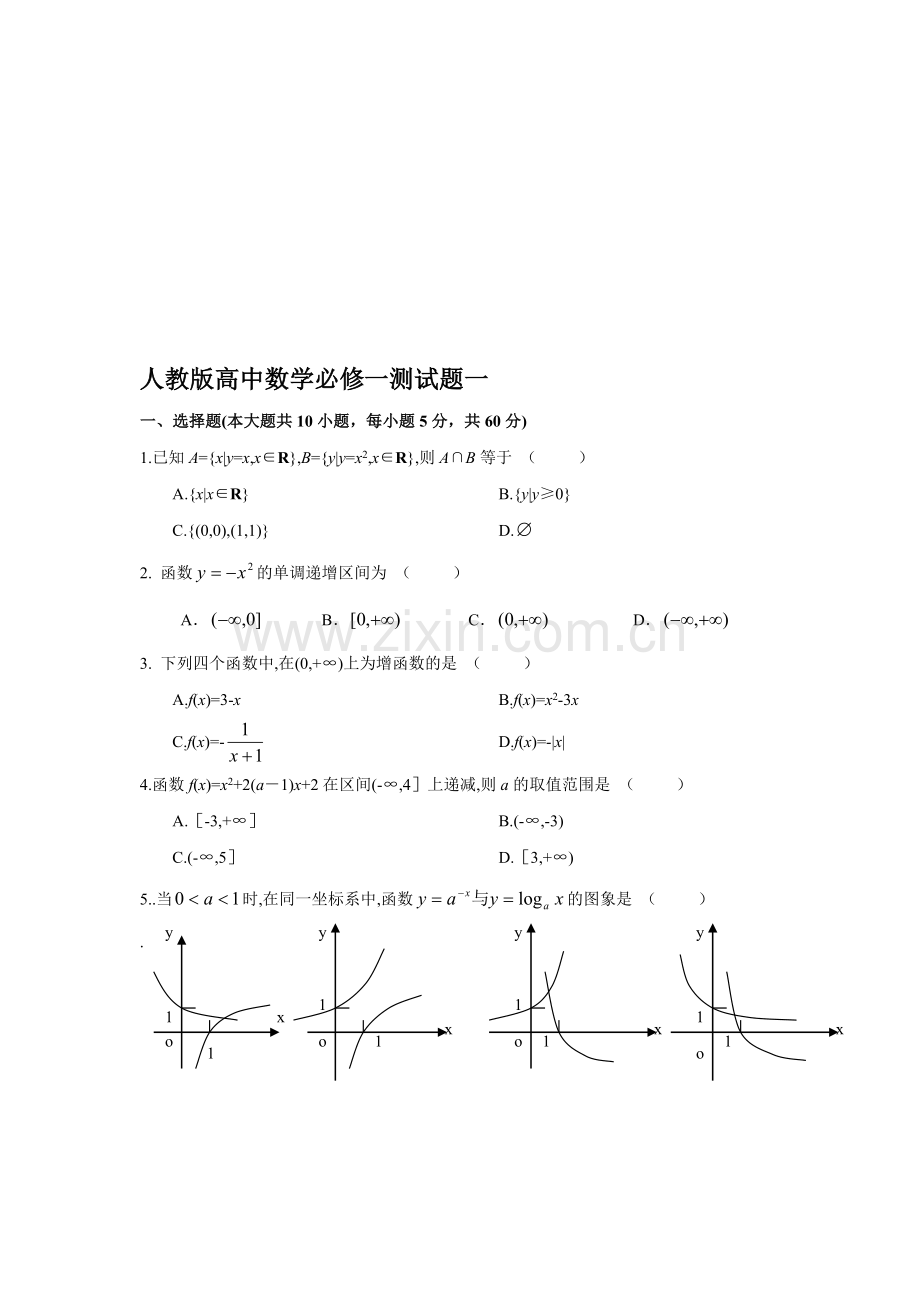 人教版高中数学必修一综合测试题及答案.doc_第1页