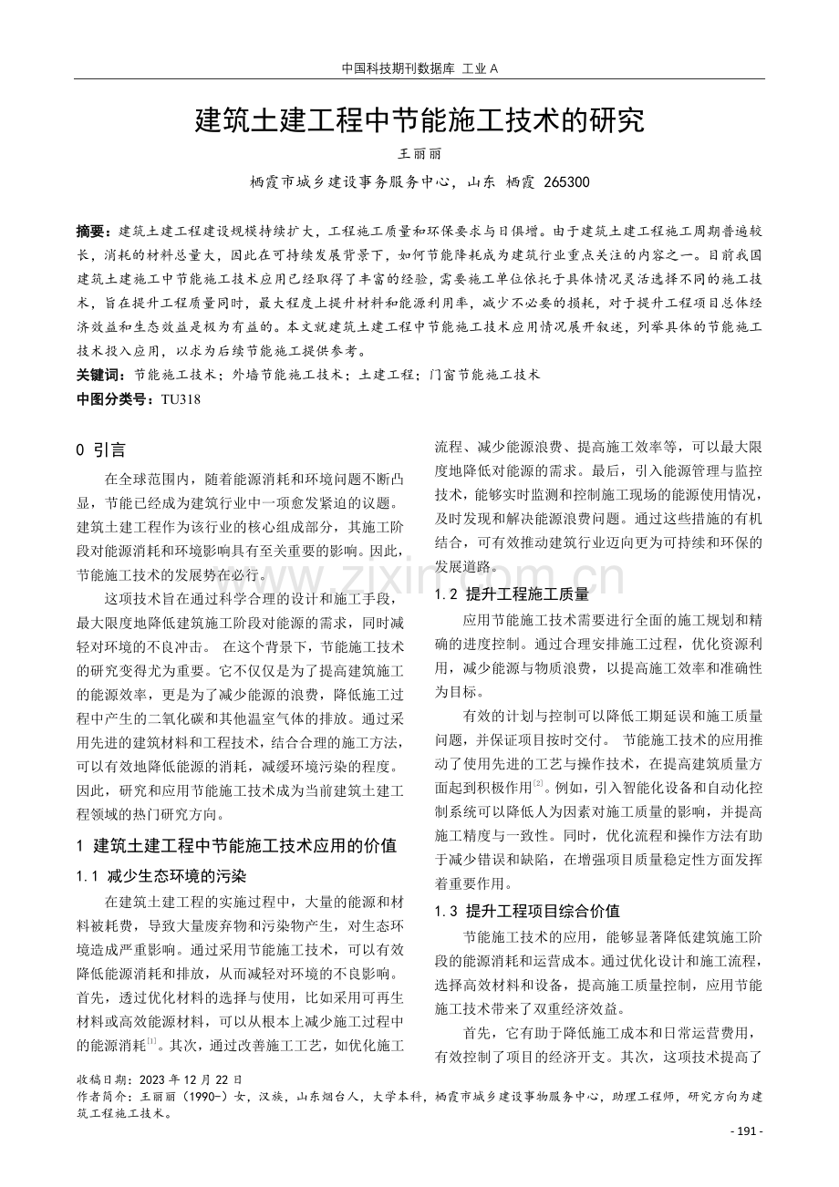 建筑土建工程中节能施工技术的研究.pdf_第1页