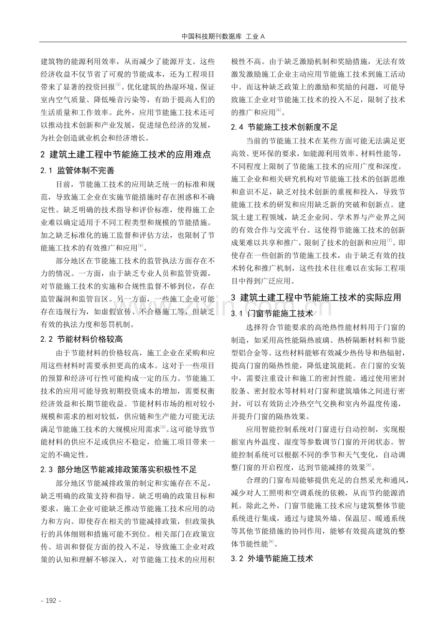 建筑土建工程中节能施工技术的研究.pdf_第2页