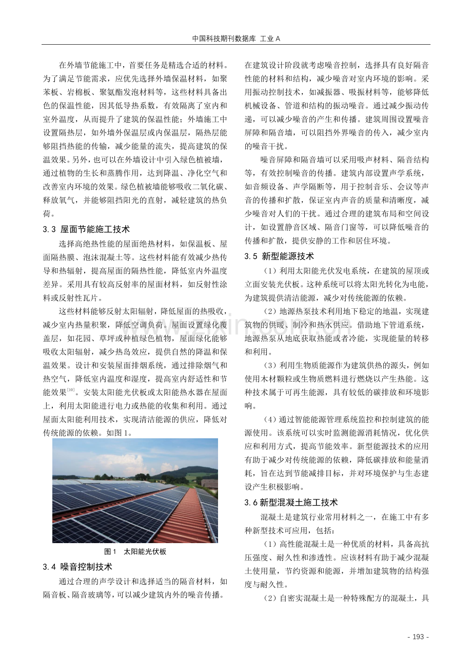 建筑土建工程中节能施工技术的研究.pdf_第3页