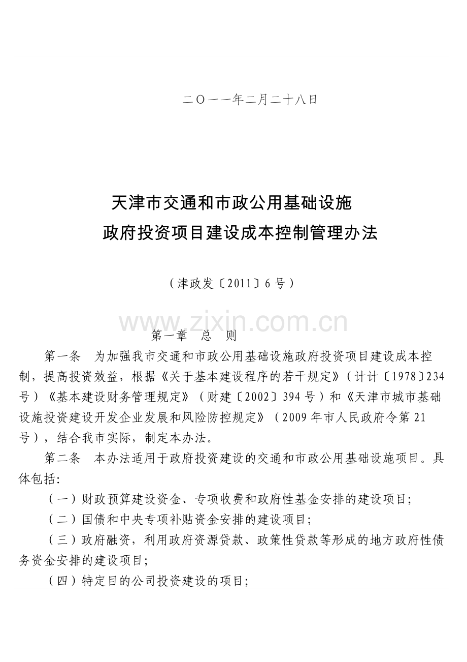 天津市交通和市政公用基础设施政府投资项目建设成本控制管理办法.doc_第2页