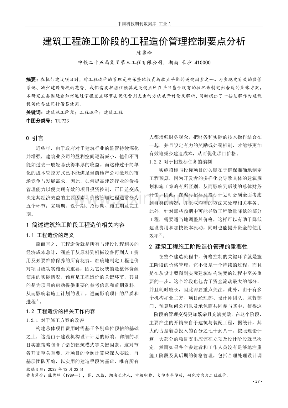 建筑工程施工阶段的工程造价管理控制要点分析.pdf_第1页