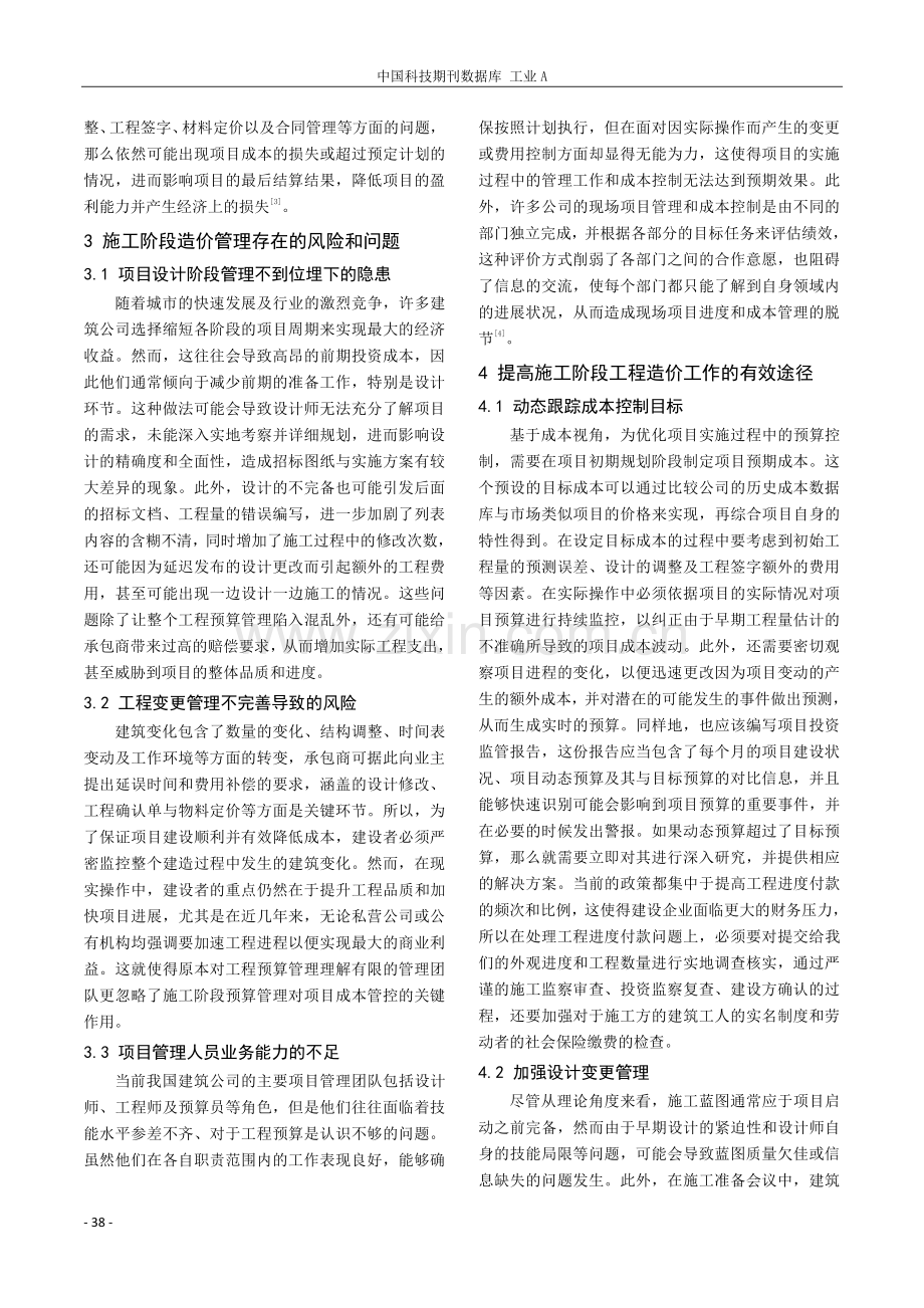 建筑工程施工阶段的工程造价管理控制要点分析.pdf_第2页