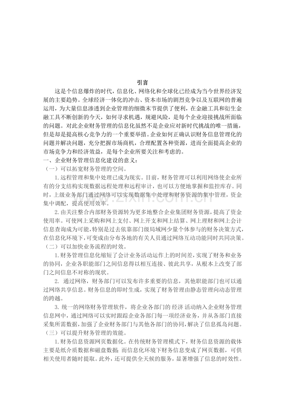 浅谈企业财务管理信息化存在的问题跟对策新.doc_第3页