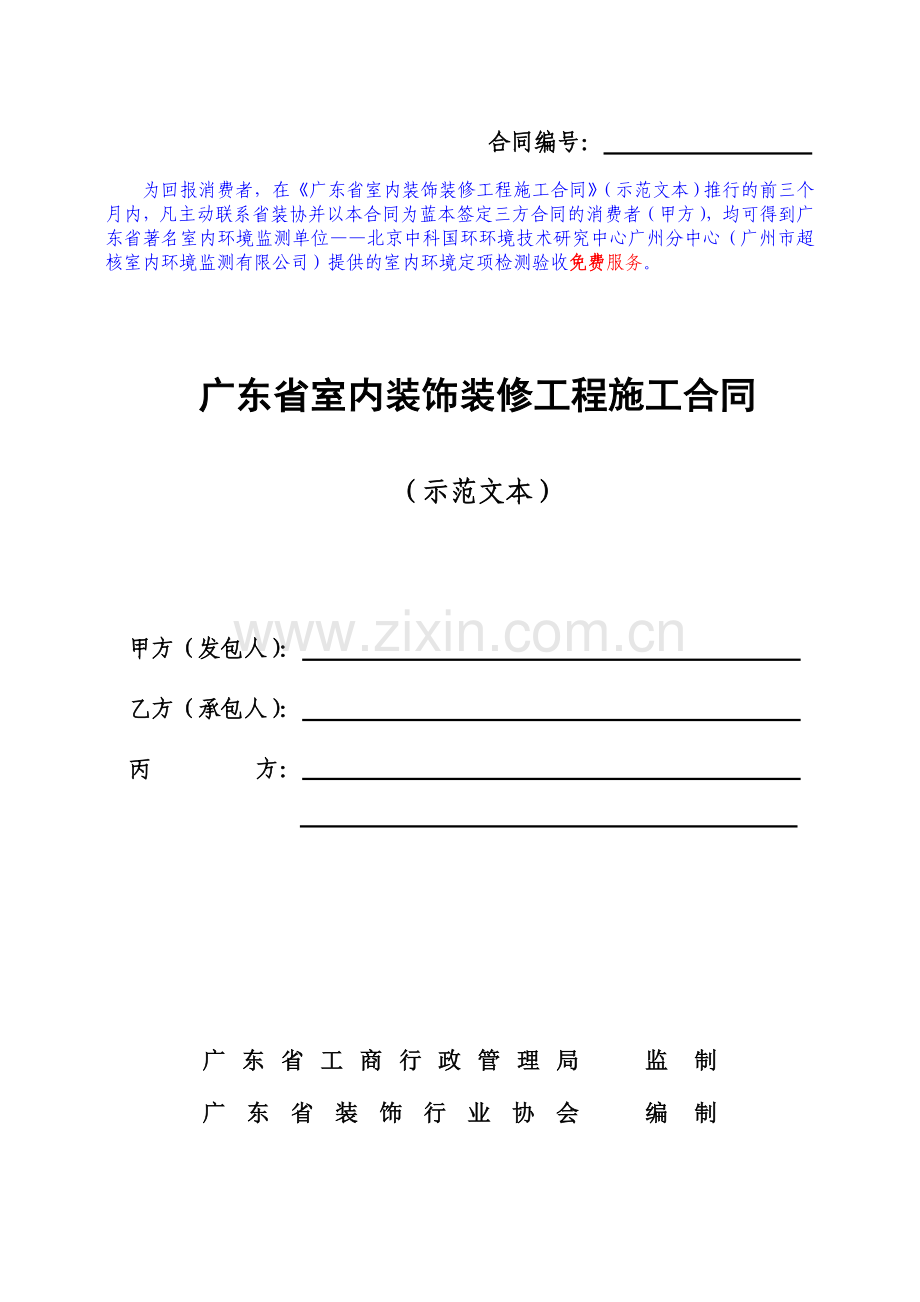 广东省室内装饰装修工程施工合同示范文本.doc_第1页