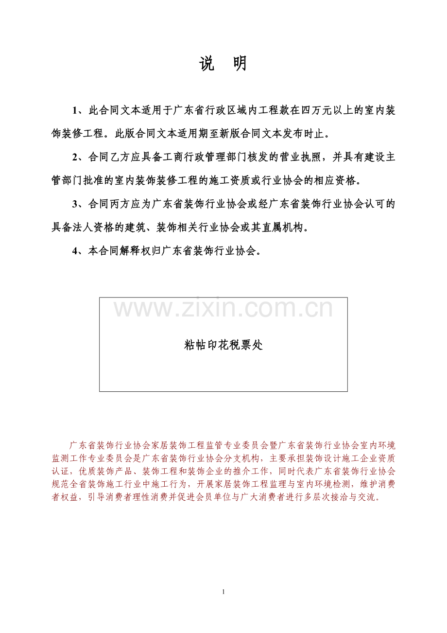 广东省室内装饰装修工程施工合同示范文本.doc_第2页