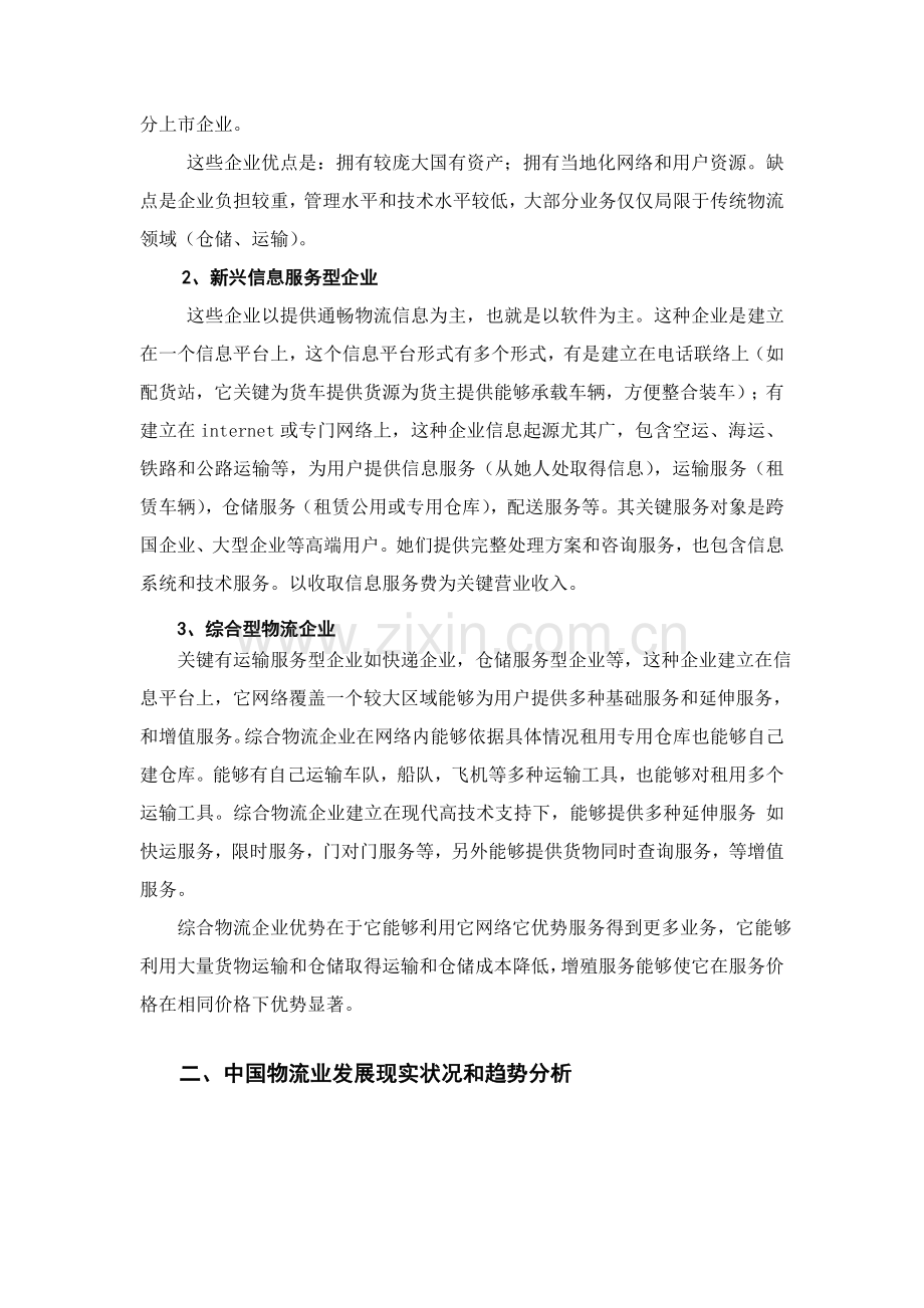 我国物流行业调研报告样本.doc_第3页