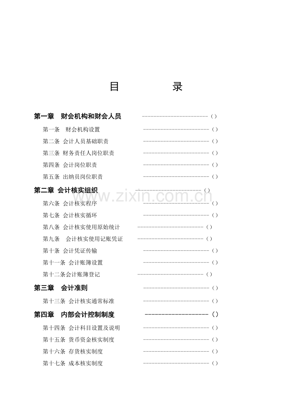 会计制度设计样本.doc_第3页