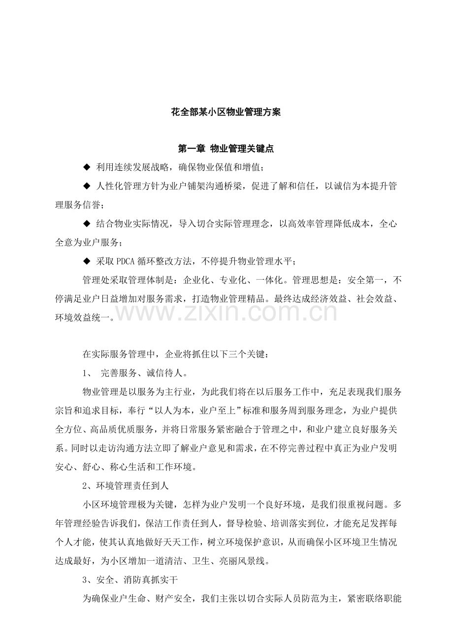 小区物业管理实施方案模板样本.doc_第1页