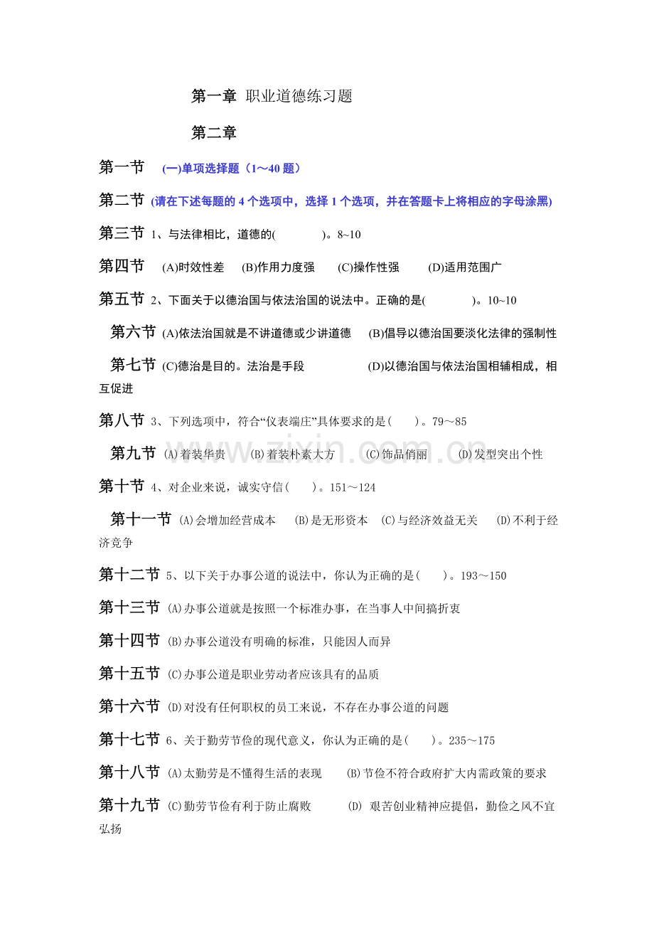 物业管理职业道德练习题.doc_第1页