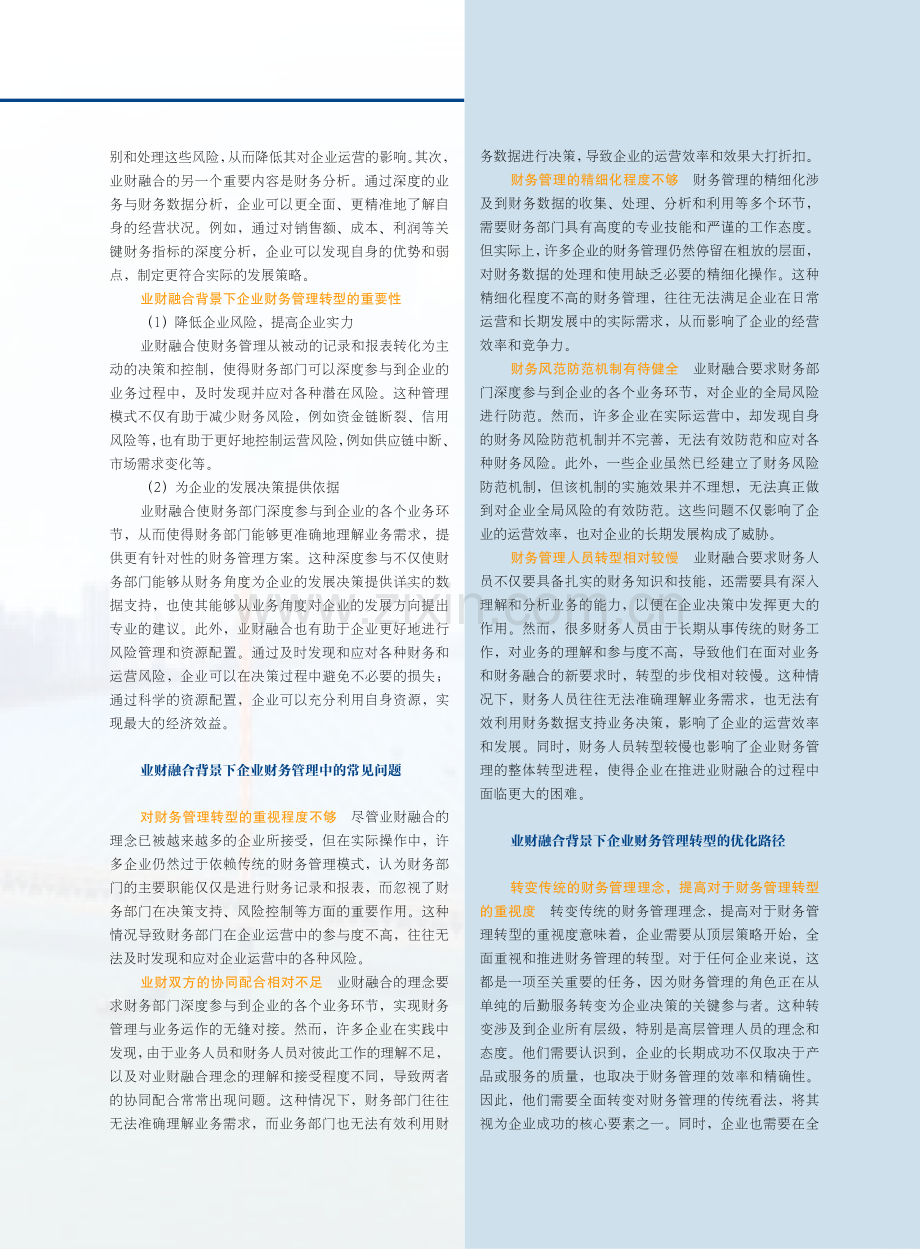 业财融合背景下企业财务管理转型路径探讨.pdf_第2页