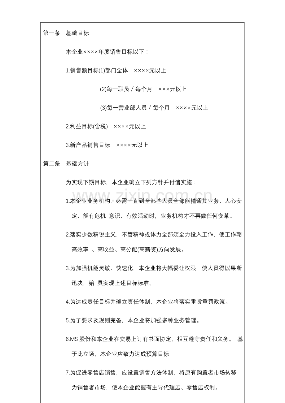 公司年度销售计划管理制度模板样本.doc_第2页