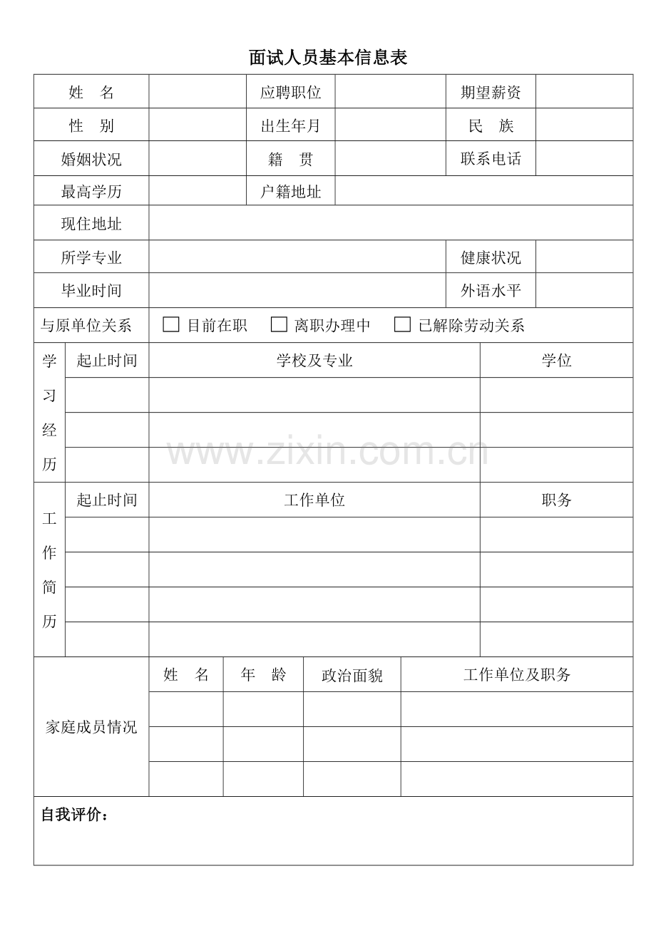 面试人员基本信息表.doc_第1页