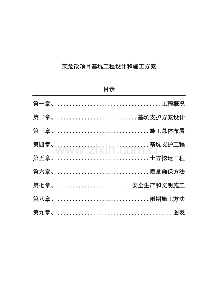 危改项目基坑工程施工设计方案样本.doc_第1页