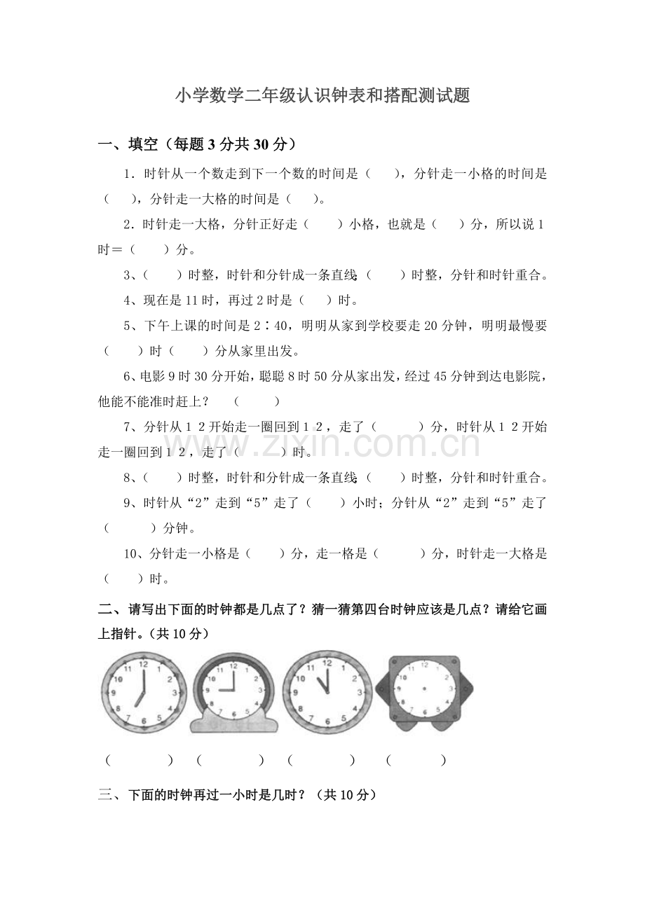 小学二年级认识钟表和搭配测试题.docx_第1页