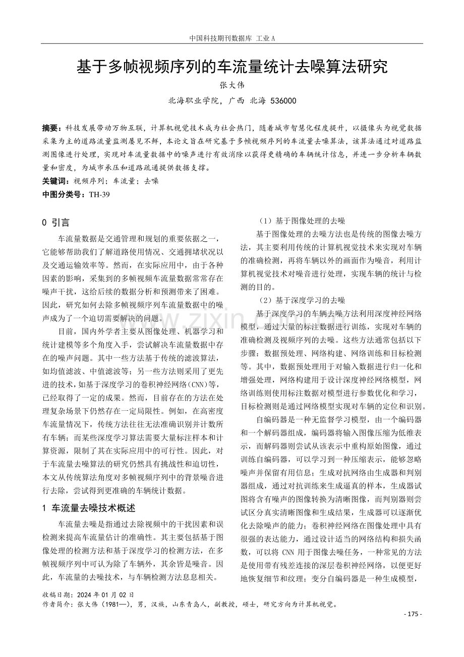 基于多帧视频序列的车流量统计去噪算法研究.pdf_第1页