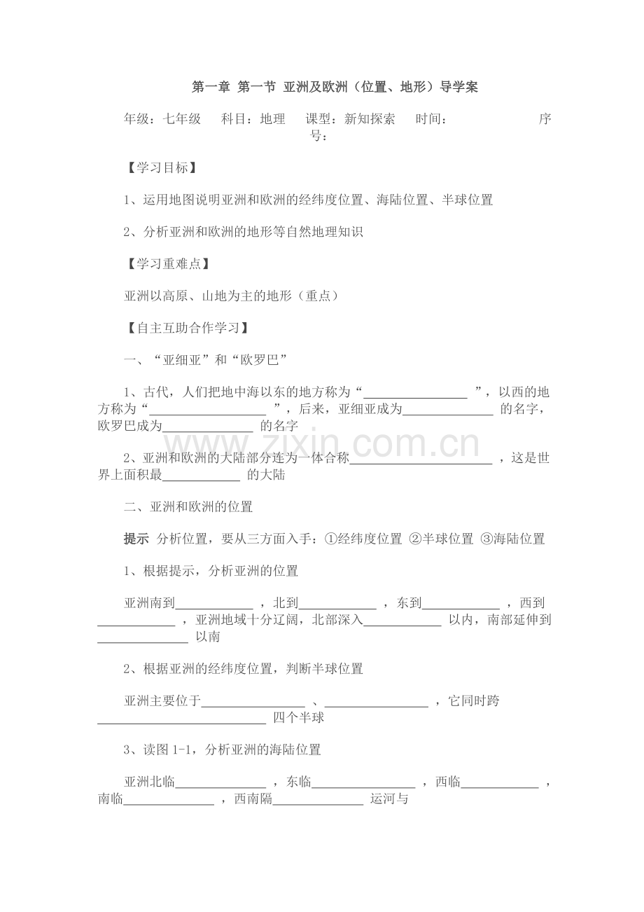 湘教版七年级地理下册导学案全集培训资料.doc_第1页