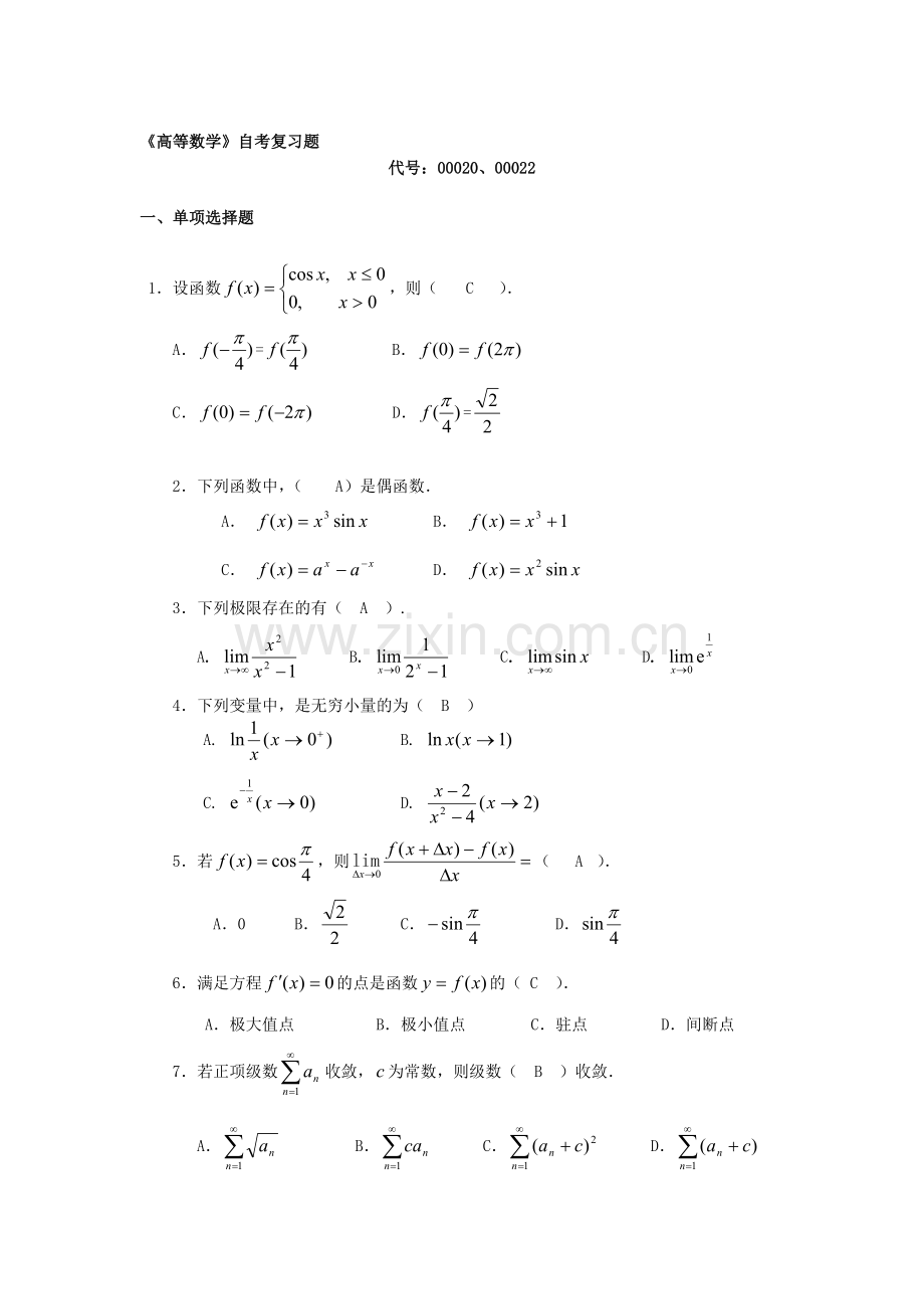 00020(00022)高等数学(定).doc_第1页