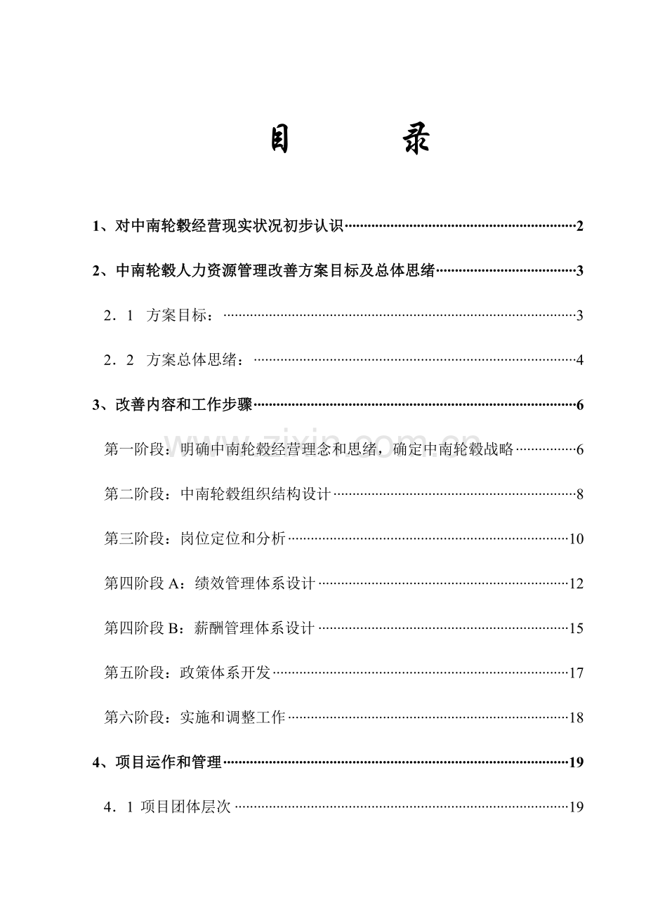 中南轮毂优化组织流程及规范HRM方案样本.doc_第2页