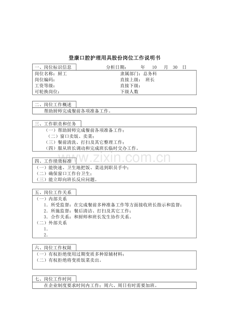 口腔护理用品股份有限公司岗位职责样本.doc_第1页