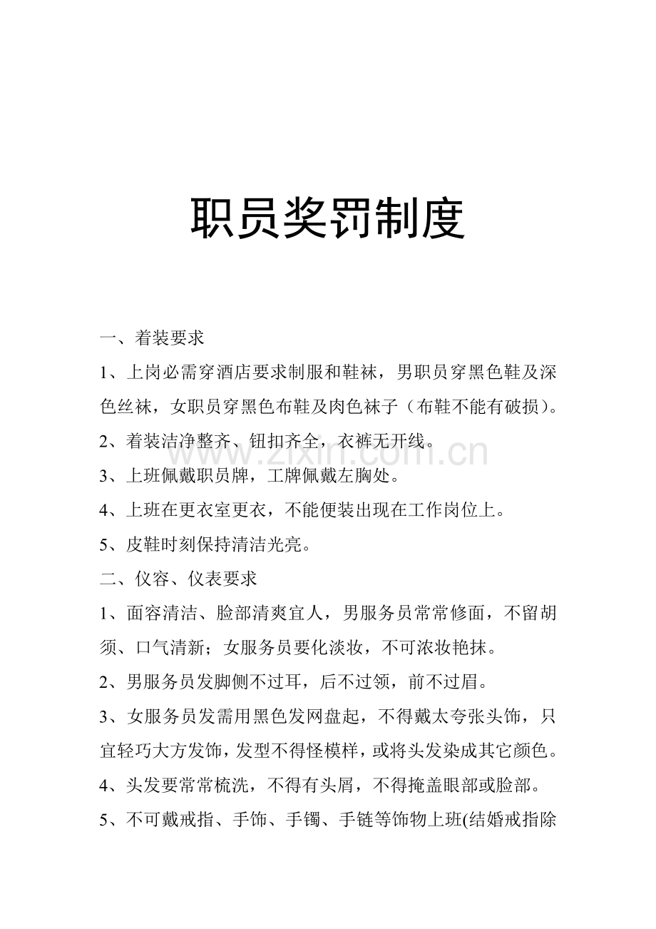 公司员工奖罚管理制度样本.doc_第1页