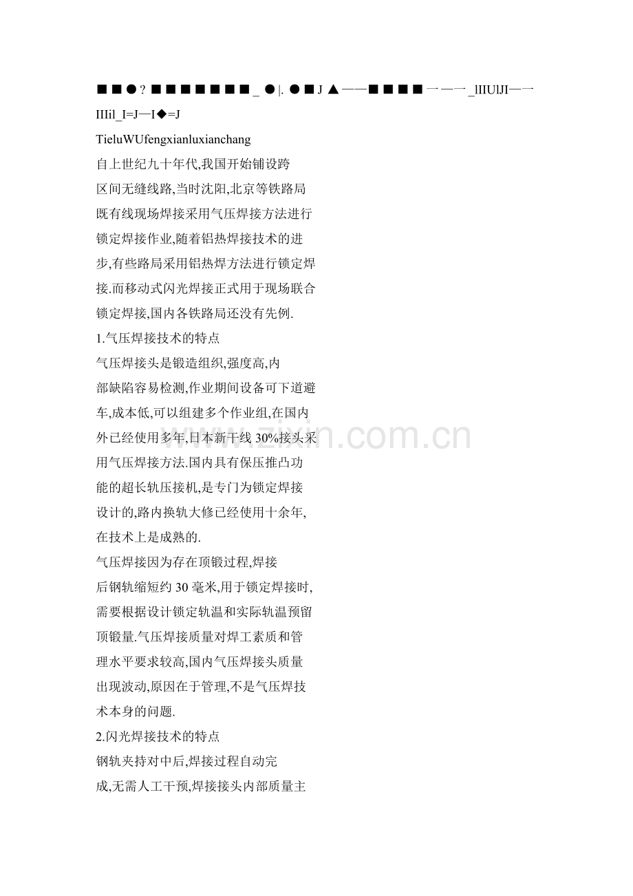 铁路无缝线路现场钢轨焊接方式探讨.doc_第2页