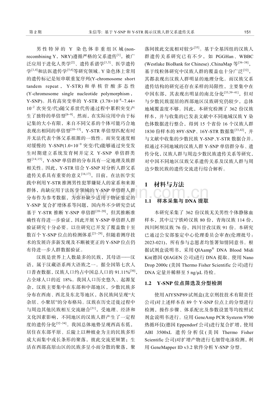 基于Y-SNP和Y-STR揭示汉族人群父系遗传关系.pdf_第3页