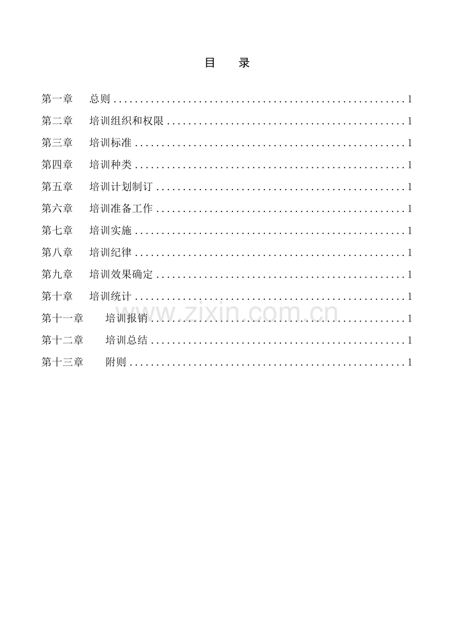 公司员工培训管理制度样板样本.doc_第3页