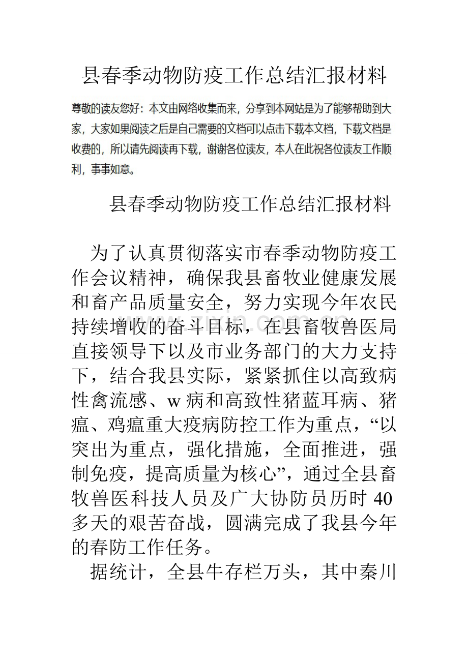 县春季动物防疫工作总结汇报材料0.doc_第1页