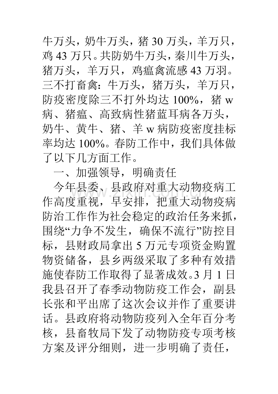 县春季动物防疫工作总结汇报材料0.doc_第2页