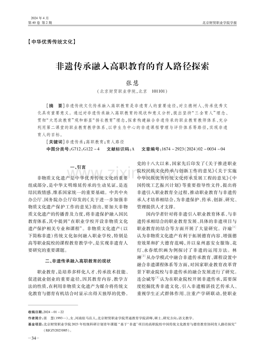 非遗传承融入高职教育的育人路径探索.pdf_第1页