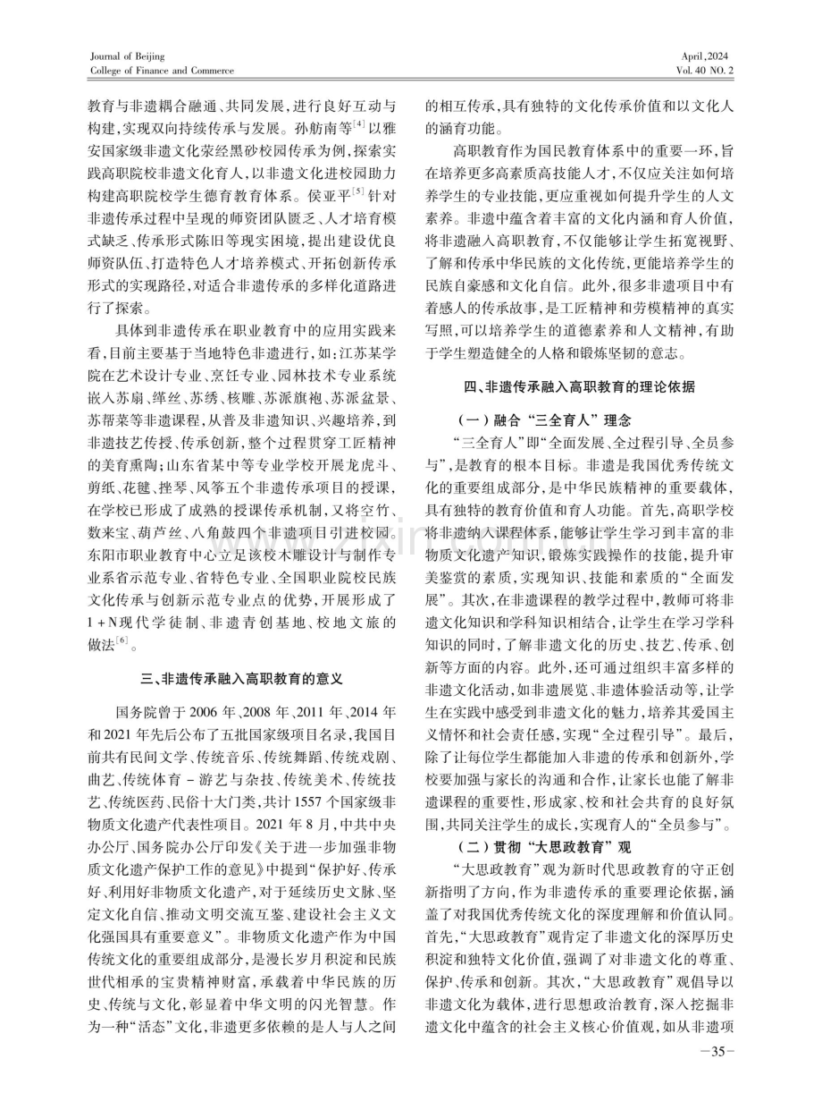 非遗传承融入高职教育的育人路径探索.pdf_第2页