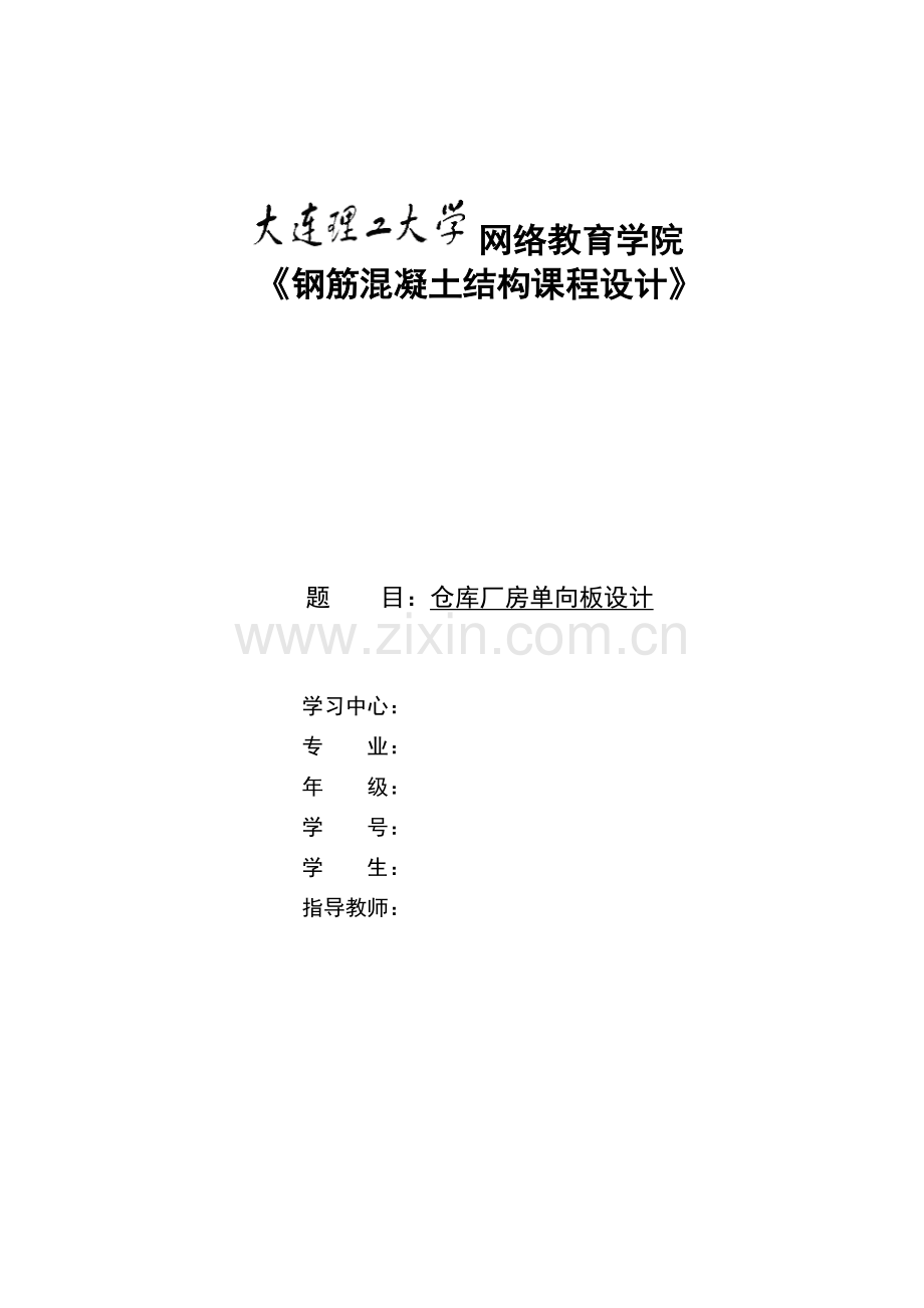 大工16秋钢筋混凝土结构课程设计满分答案.doc_第1页