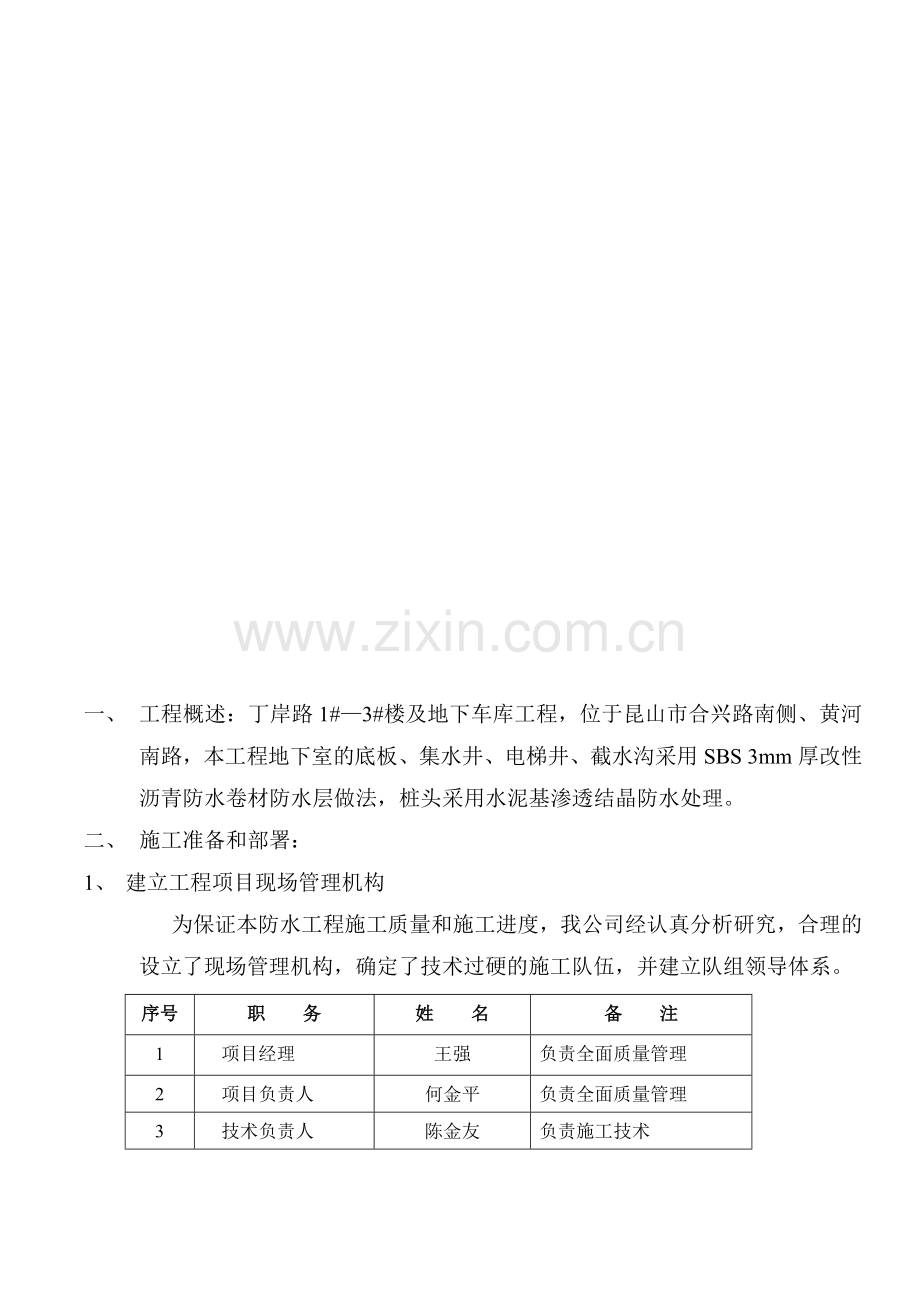 地下室SBS改性沥青防水卷材施工方案1.doc_第2页