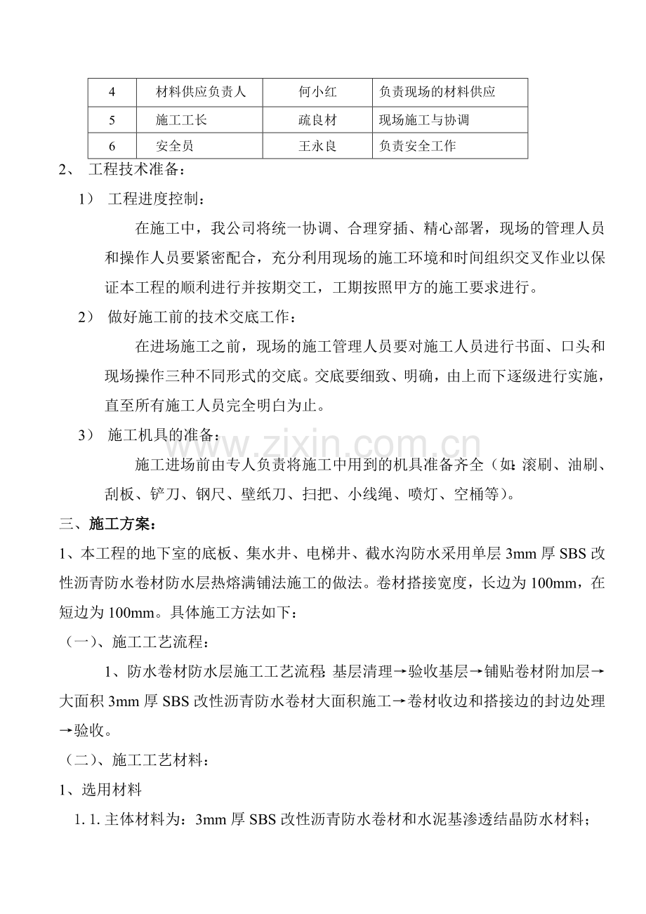 地下室SBS改性沥青防水卷材施工方案1.doc_第3页