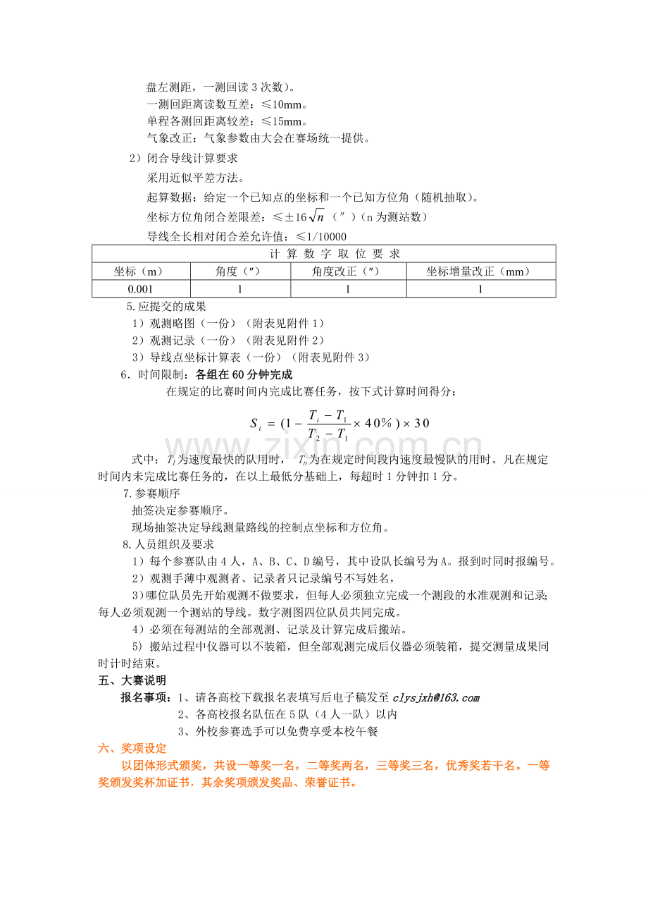 赣州市测量技能大赛策划书.doc_第3页