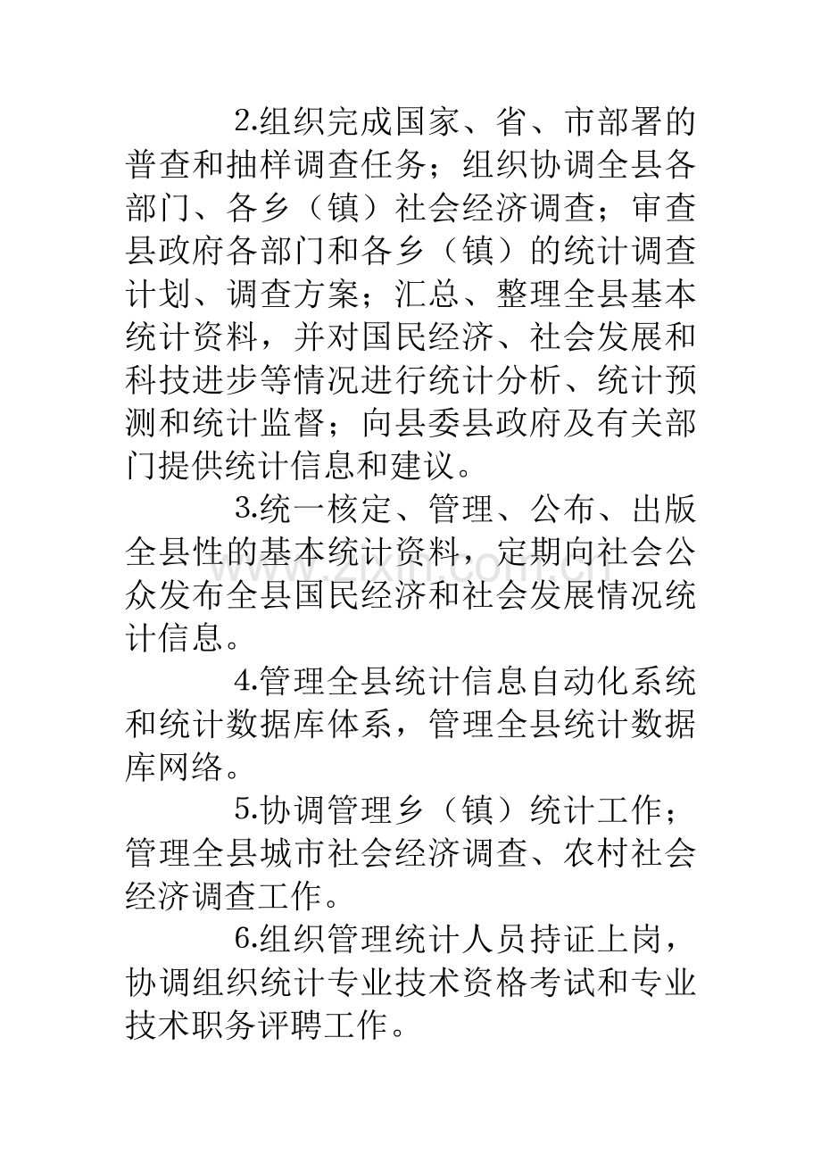 县统计局机关效能建设工作制度.doc_第2页