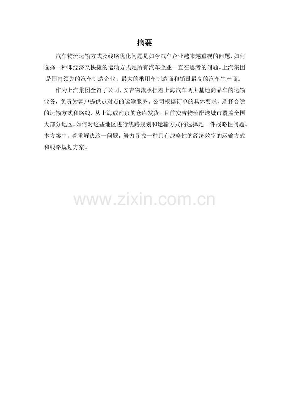 汽车物流运输方式及线路优化问题解决方案.doc_第1页