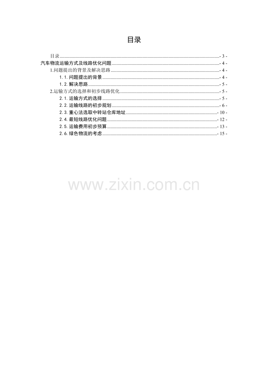 汽车物流运输方式及线路优化问题解决方案.doc_第2页