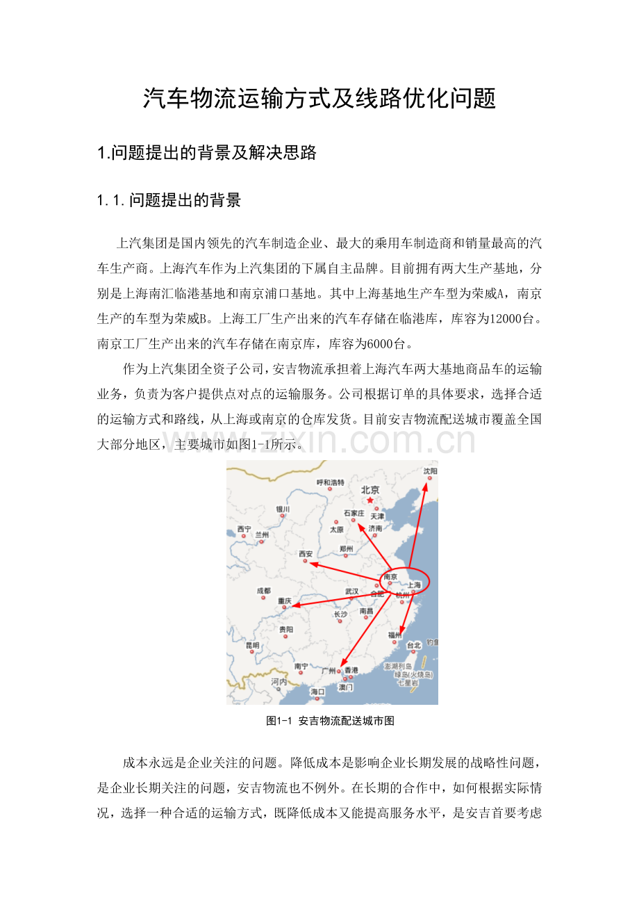 汽车物流运输方式及线路优化问题解决方案.doc_第3页