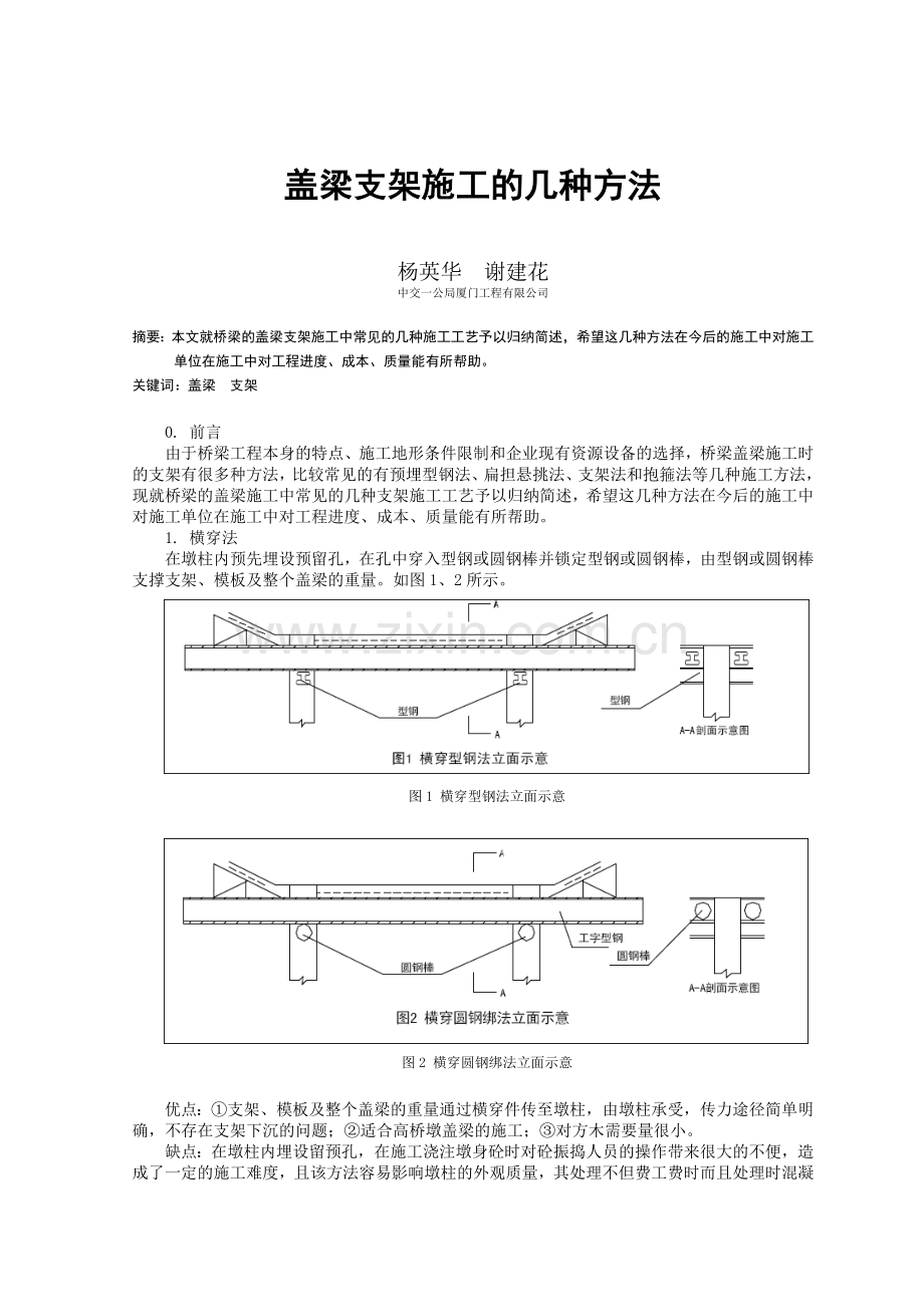 10盖梁支架施工的几种方法1.doc_第1页