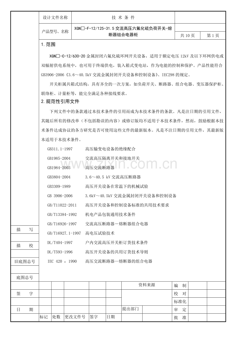 交流高压负荷开关熔断器组合电器柜技术条件DOC.doc_第2页